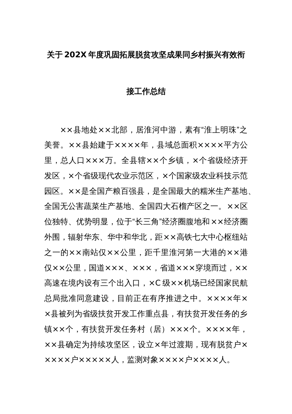 关于2022年度巩固拓展脱贫攻坚成果同乡村振兴有效衔接工作总结_第1页