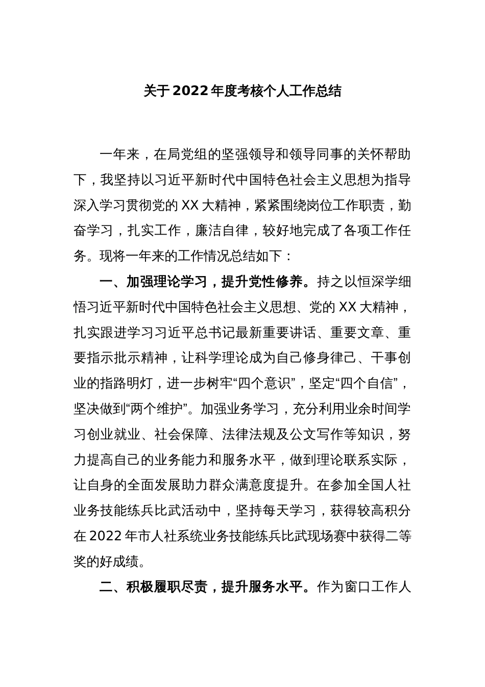 关于2022年度考核个人工作总结_第1页