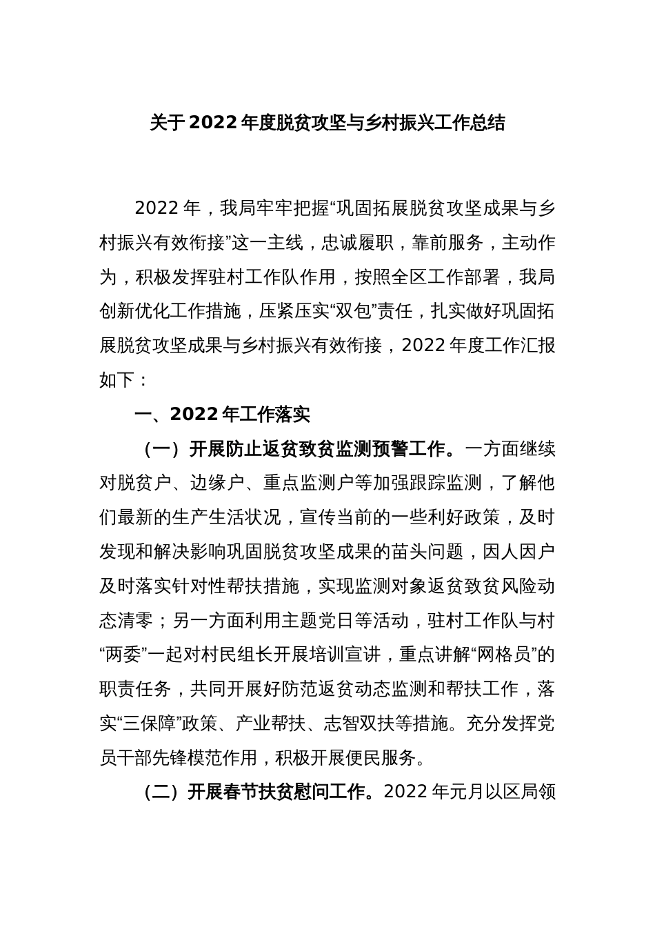 关于2022年度脱贫攻坚与乡村振兴工作总结_第1页