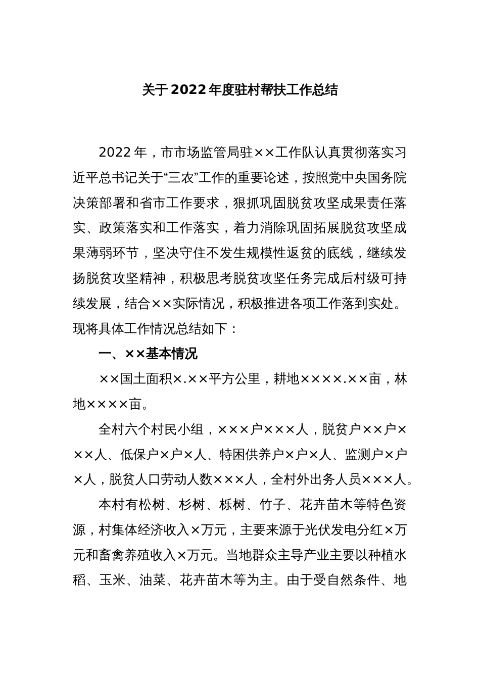 关于2022年度驻村帮扶工作总结_第1页