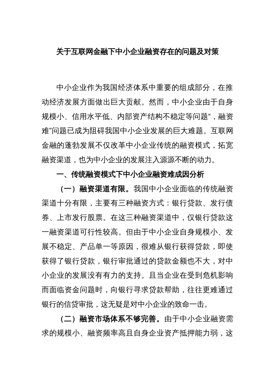 关于互联网金融下中小企业融资存在的问题及对策_第1页