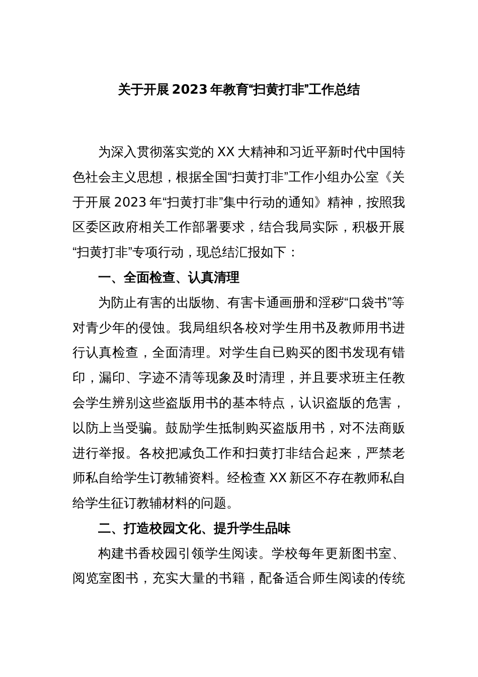 关于开展2023年教育“扫黄打非”工作总结_第1页