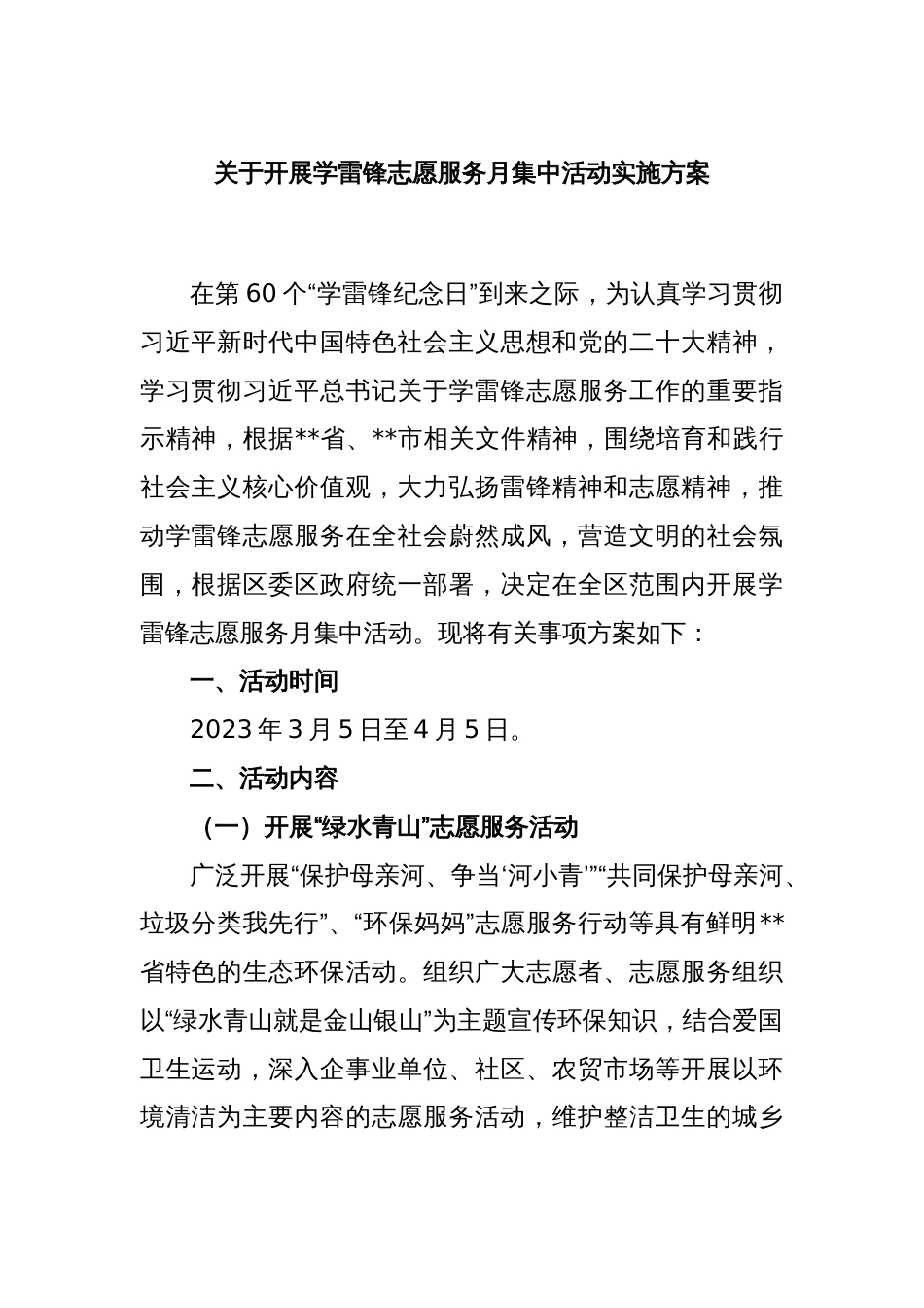 关于开展学雷锋志愿服务月集中活动实施方案_第1页