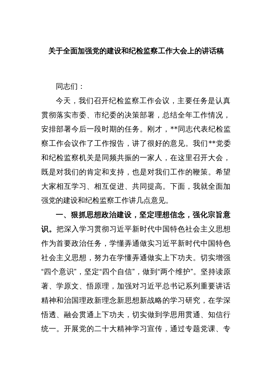 关于全面加强党的建设和纪检监察工作大会上的讲话稿_第1页