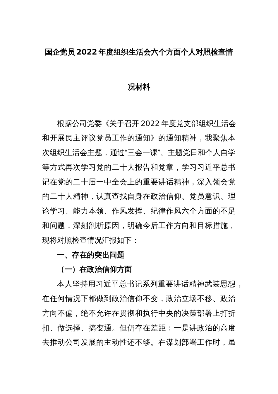 国企党员2022年度组织生活会六个方面个人对照检查情况材料_第1页