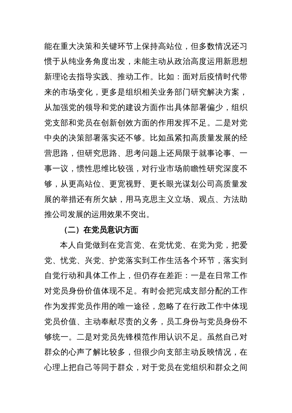 国企党员2022年度组织生活会六个方面个人对照检查情况材料_第2页