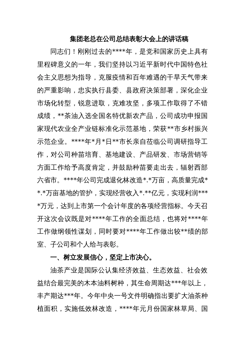 集团老总在公司总结表彰大会上的讲话稿_第1页