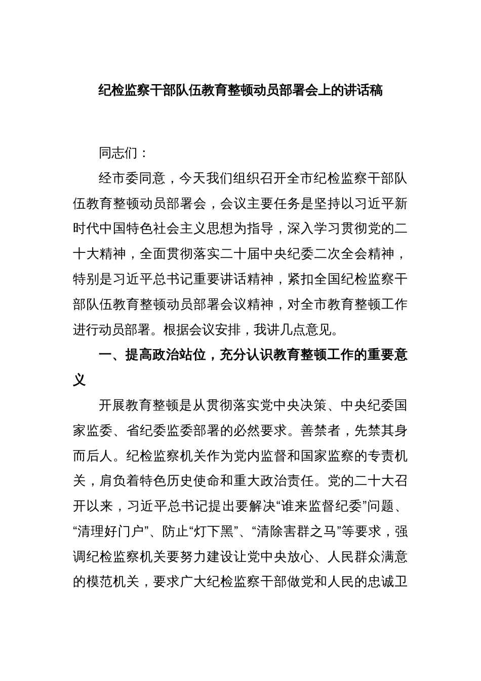 纪检监察干部队伍教育整顿动员部署会上的讲话稿_第1页