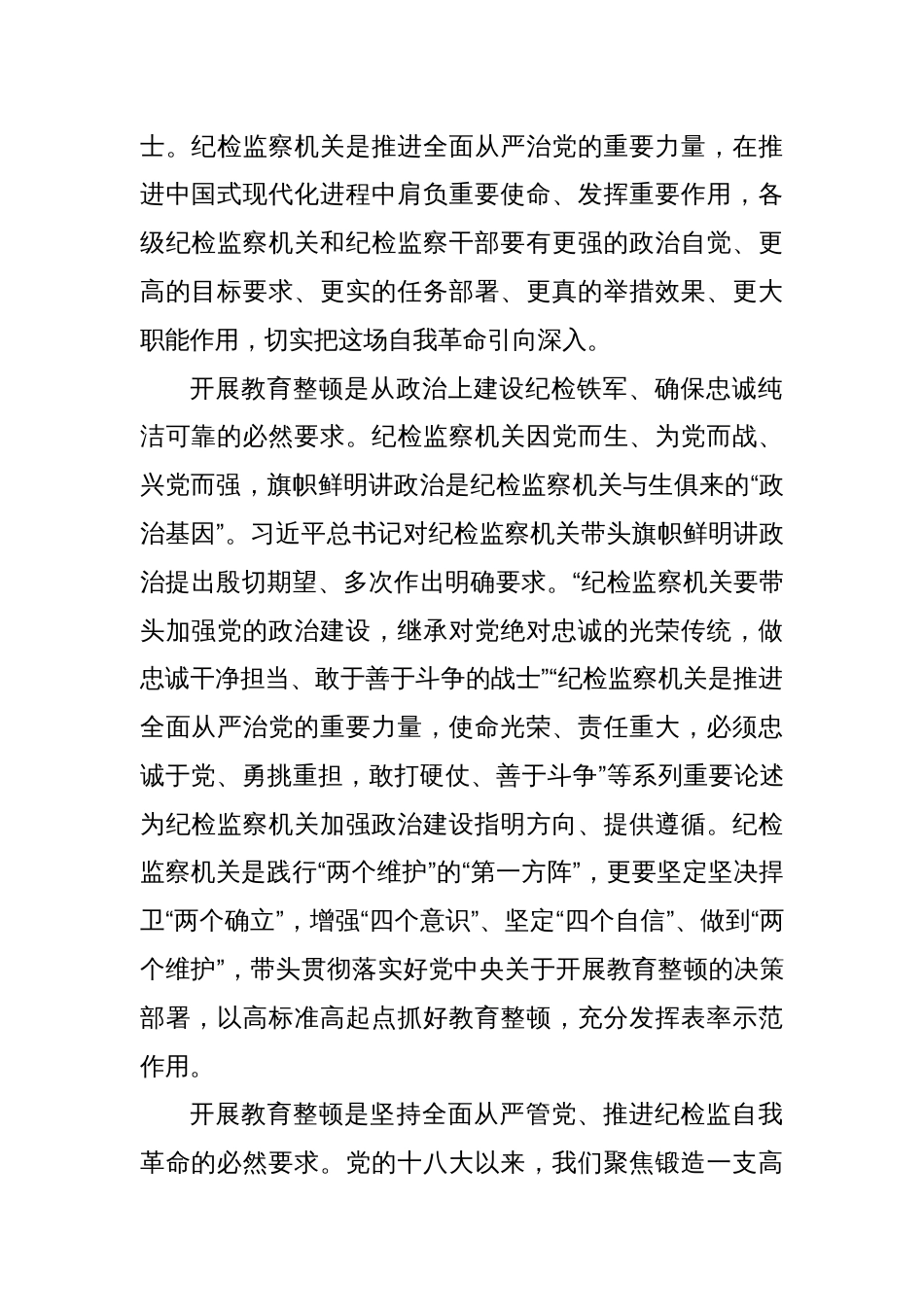 纪检监察干部队伍教育整顿动员部署会上的讲话稿_第2页