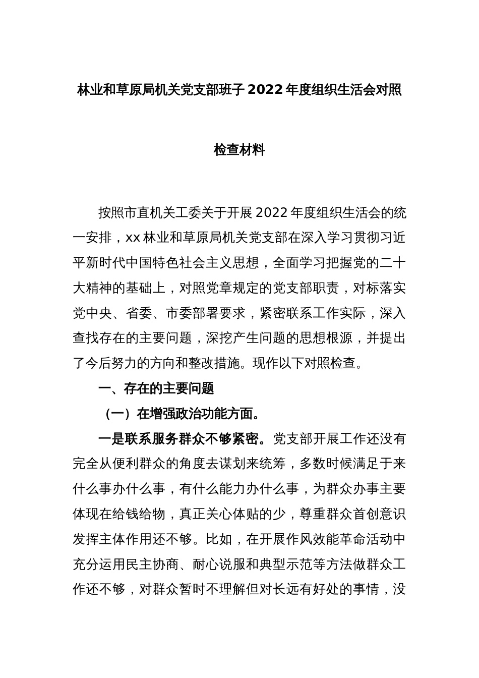 林业和草原局机关党支部班子2022年度组织生活会对照检查材料_第1页