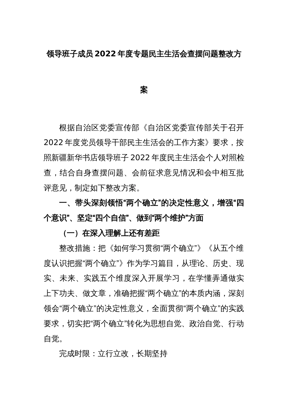 领导班子成员2022年度专题民主生活会查摆问题整改方案_第1页