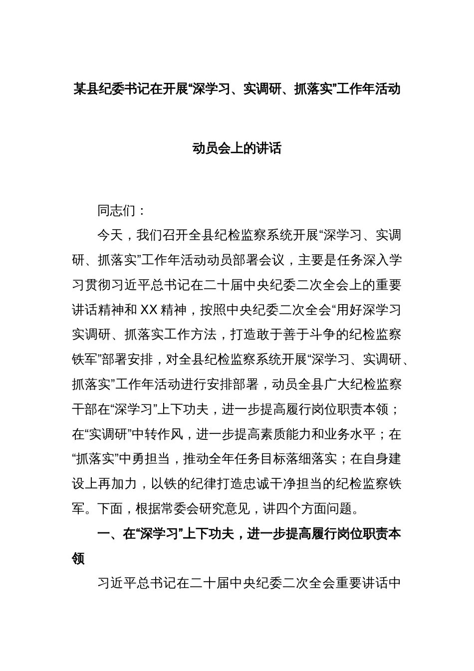 某县纪委书记在开展“深学习、实调研、抓落实”工作年活动动员会上的讲话_第1页