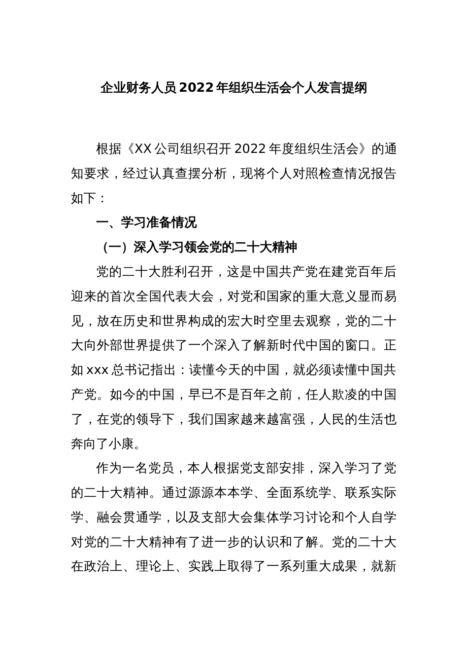 企业财务人员2022年组织生活会个人发言提纲_第1页