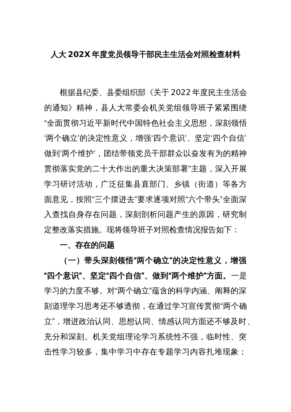 人大2022年度党员领导干部民主生活会对照检查材料_第1页