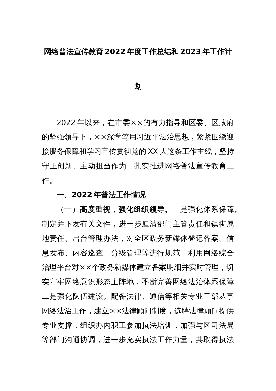 网络普法宣传教育2022年度工作总结和2023年工作计划_第1页