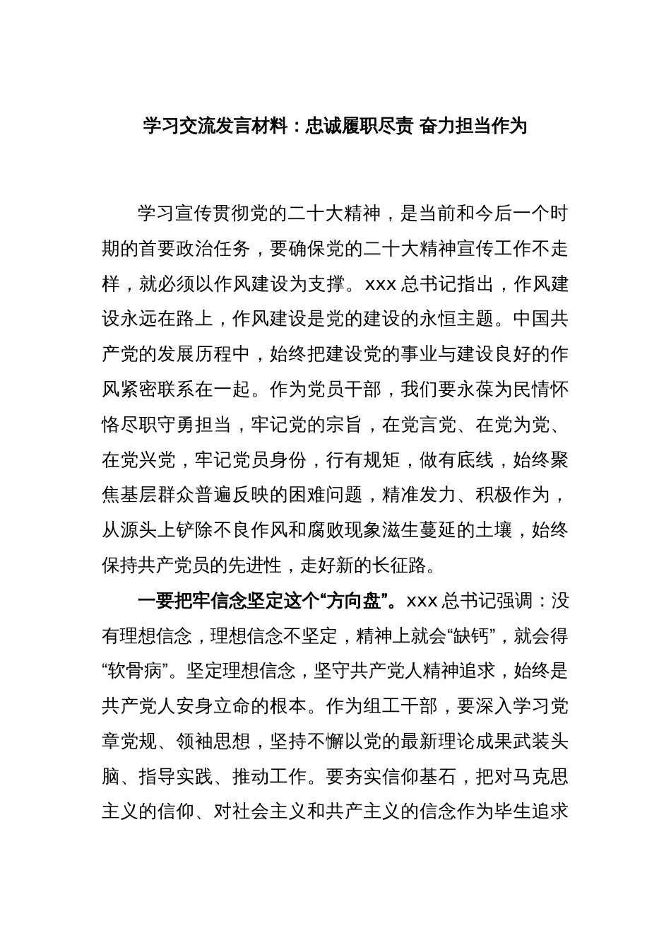 学习交流发言材料：忠诚履职尽责 奋力担当作为_第1页