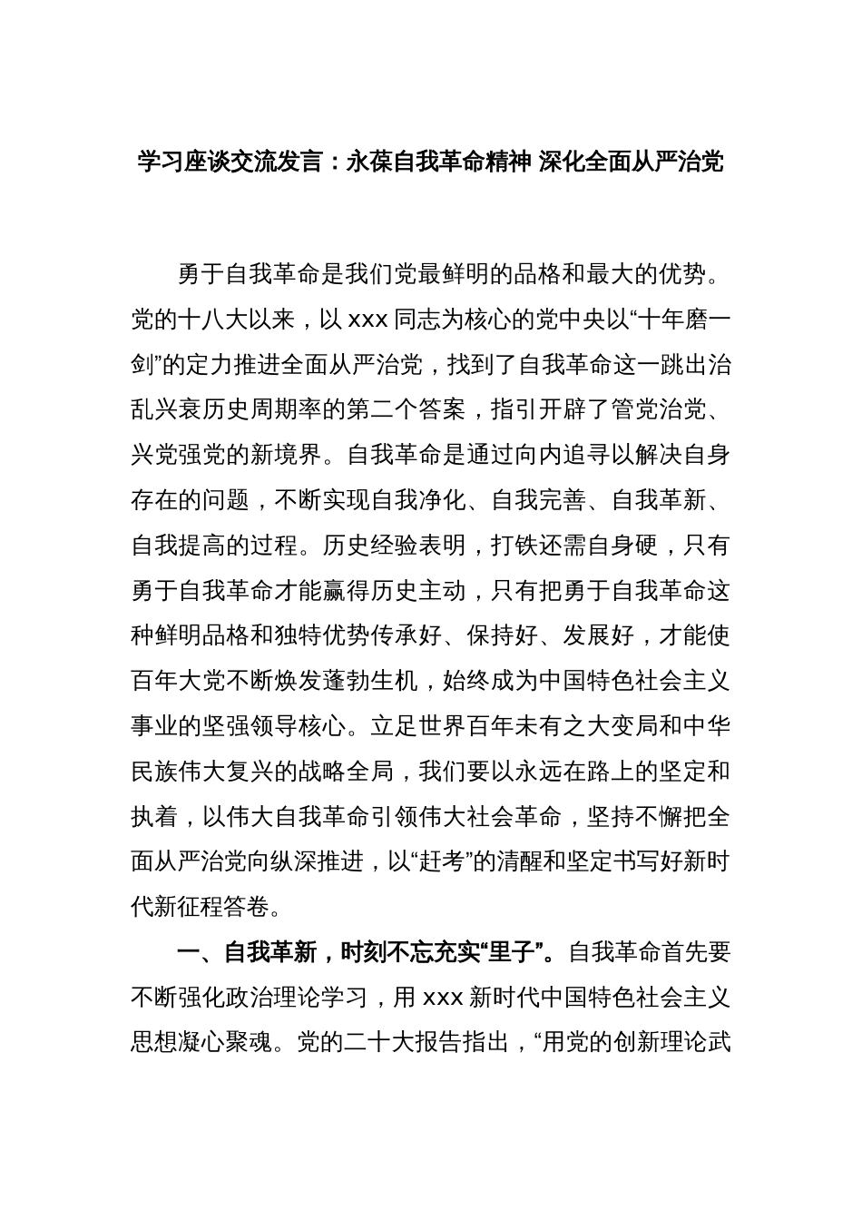 学习座谈交流发言：永葆自我革命精神 深化全面从严治党_第1页