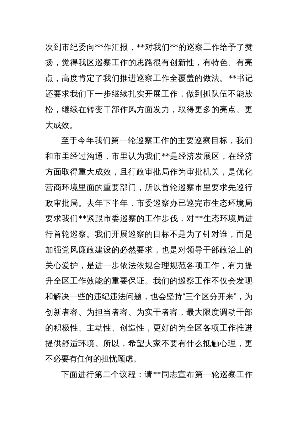 在区委第一轮巡察工作动员部署会上的主持词_第2页