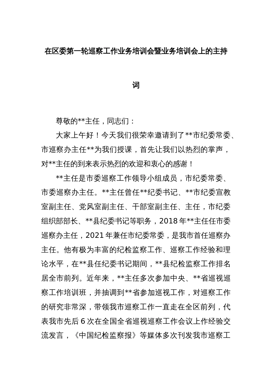 在区委第一轮巡察工作业务培训会暨业务培训会上的主持词_第1页