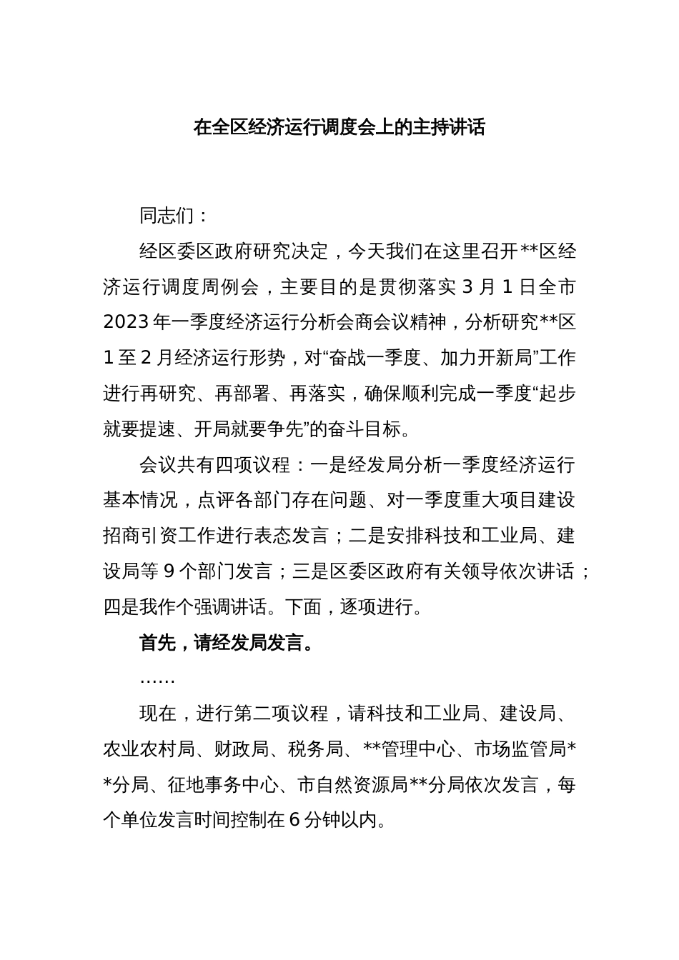 在全区经济运行调度会上的主持讲话_第1页