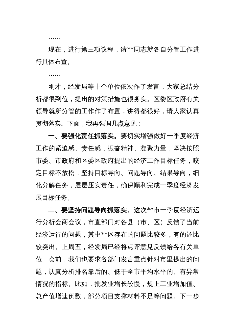 在全区经济运行调度会上的主持讲话_第2页