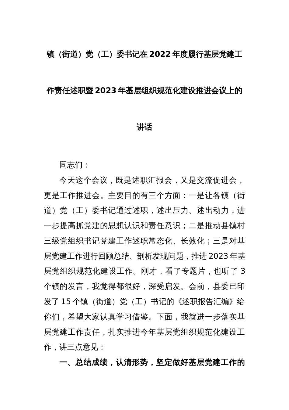 镇（街道）党（工）委书记在2022年度履行基层党建工作责任述职暨2023年基层组织规范化建设推进会议上的讲话_第1页