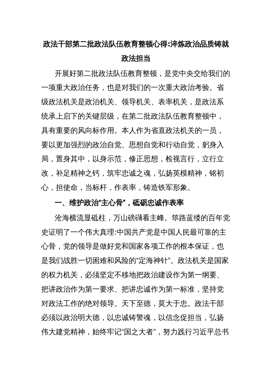 政法干部第二批政法队伍教育整顿心得淬炼政治品质铸就政法担当_第1页