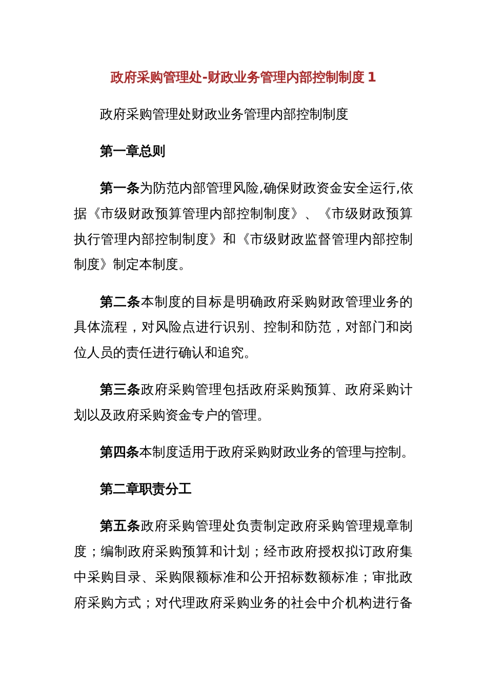 政府采购管理处-财政业务管理内部控制制度_第1页