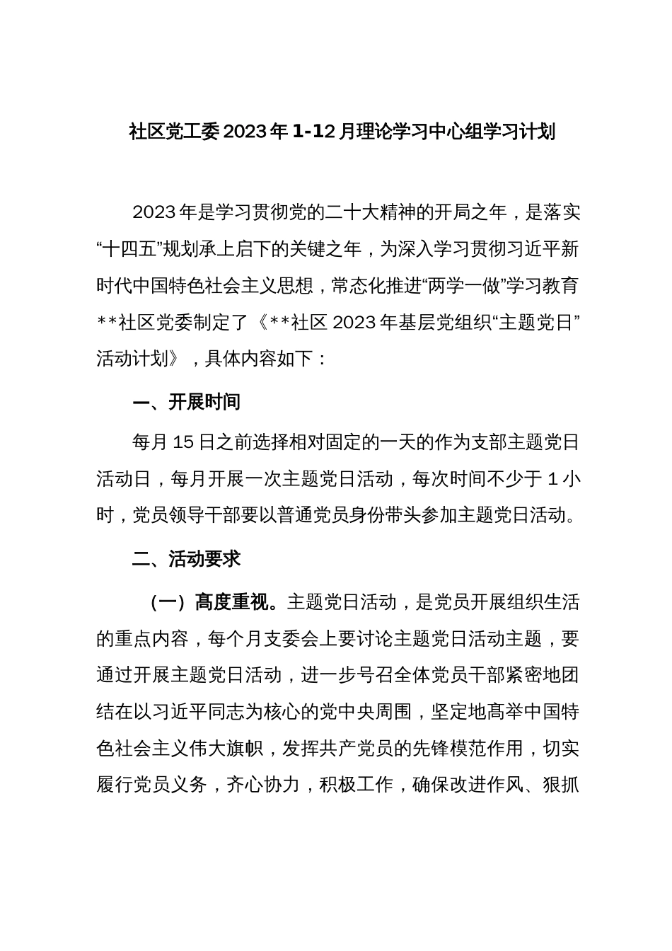 社区党工委2023年1-12月理论学习中心组学习计划_第1页