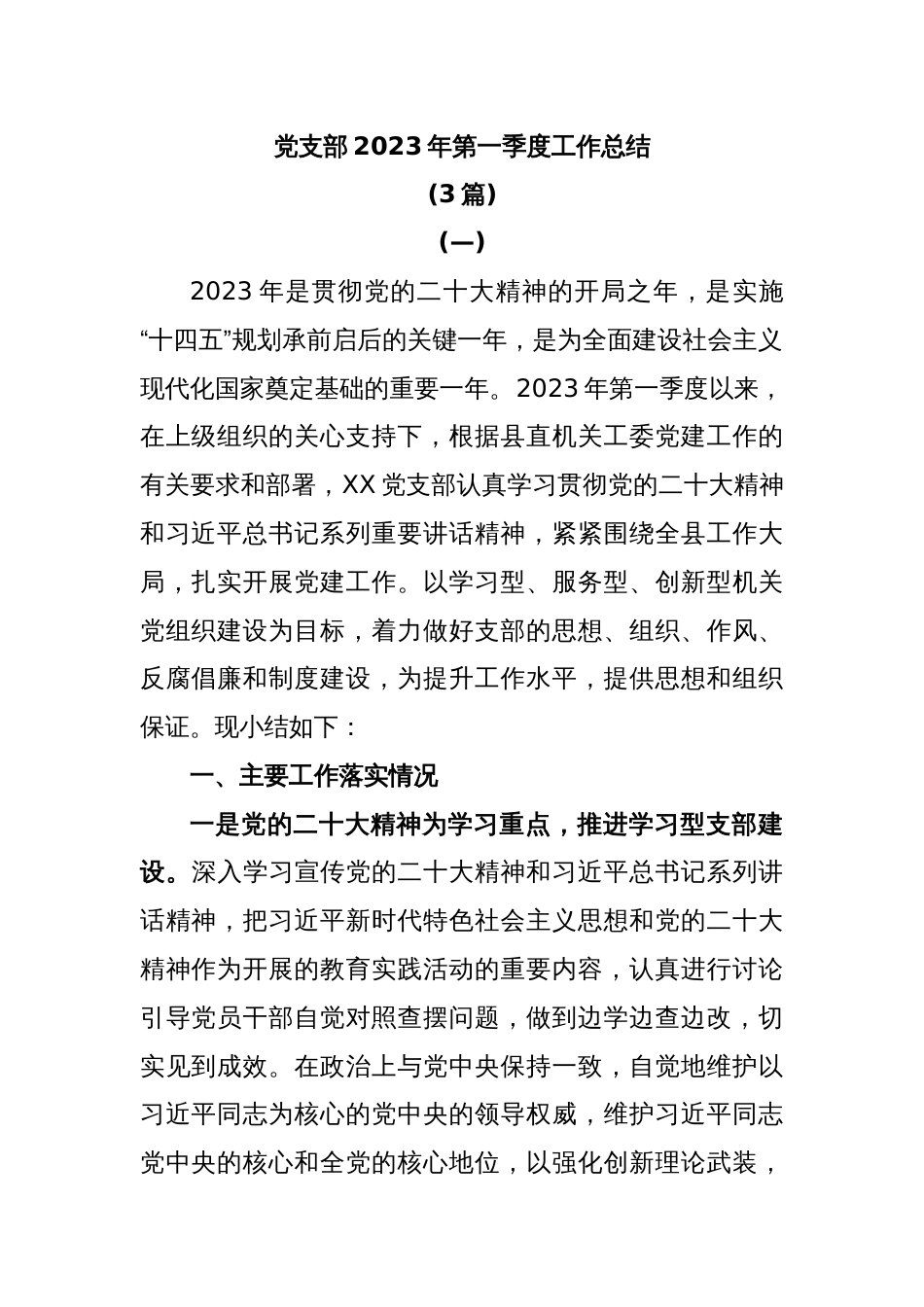 (3篇)党支部2023年第一季度工作总结_第1页