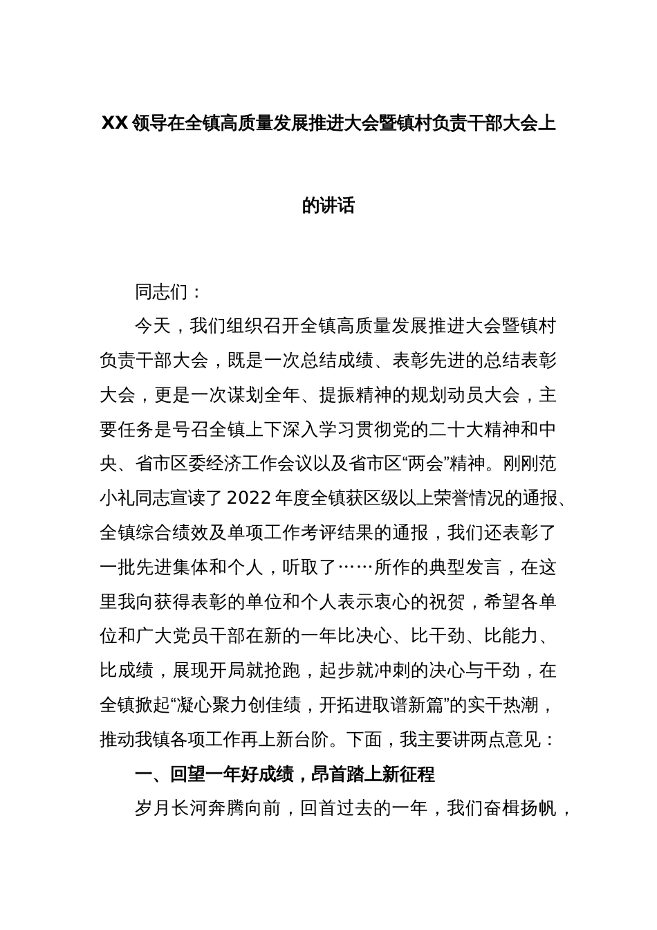 XX领导在全镇高质量发展推进大会暨镇村负责干部大会上的讲话_第1页