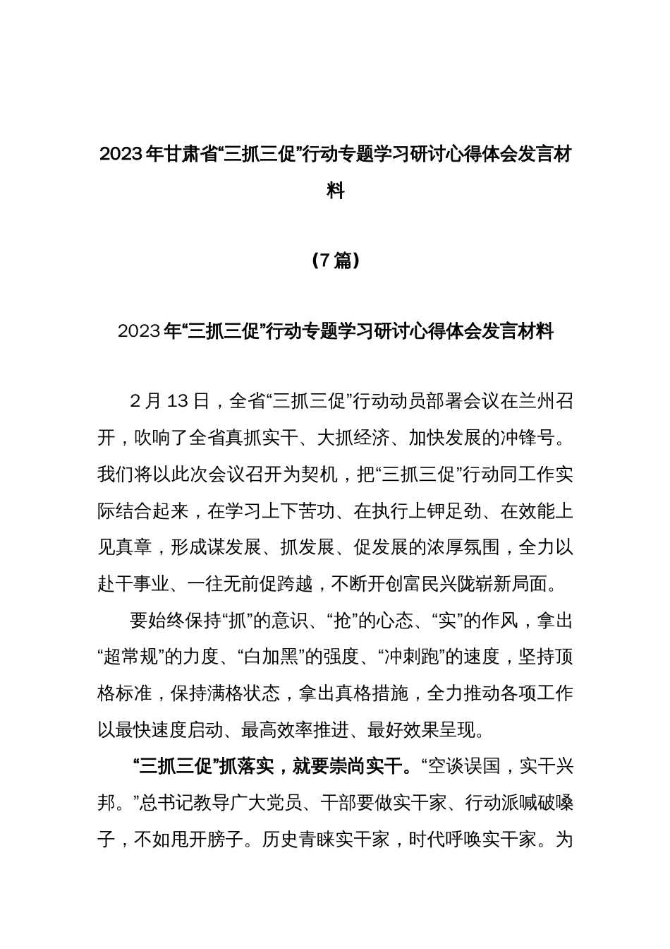 (7篇)【三抓三促】2023年甘肃省 “三抓三促”行动专题学习研讨心得体会发言材料_第1页