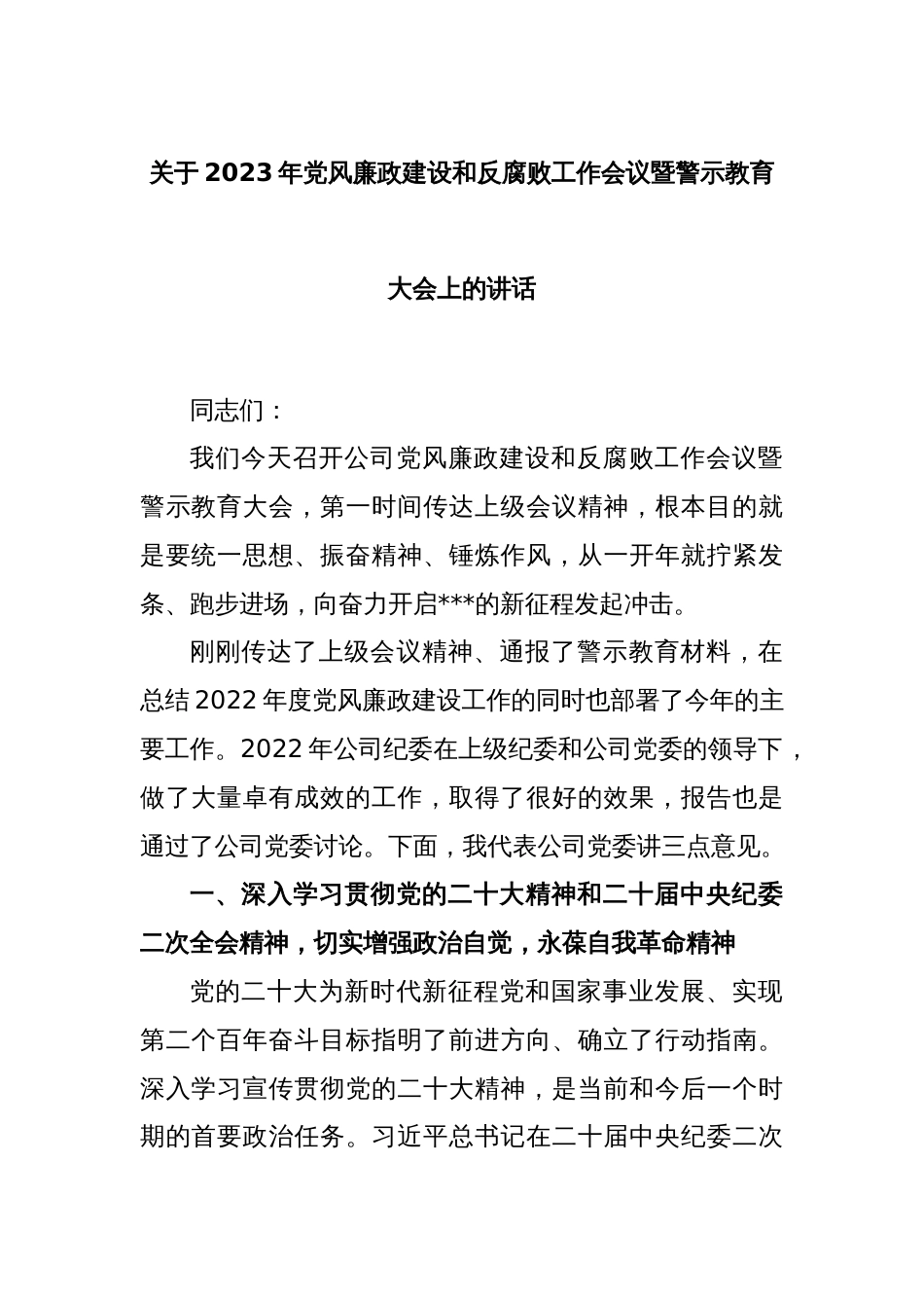 关于2023年党风廉政建设和反腐败工作会议暨警示教育大会上的讲话_第1页