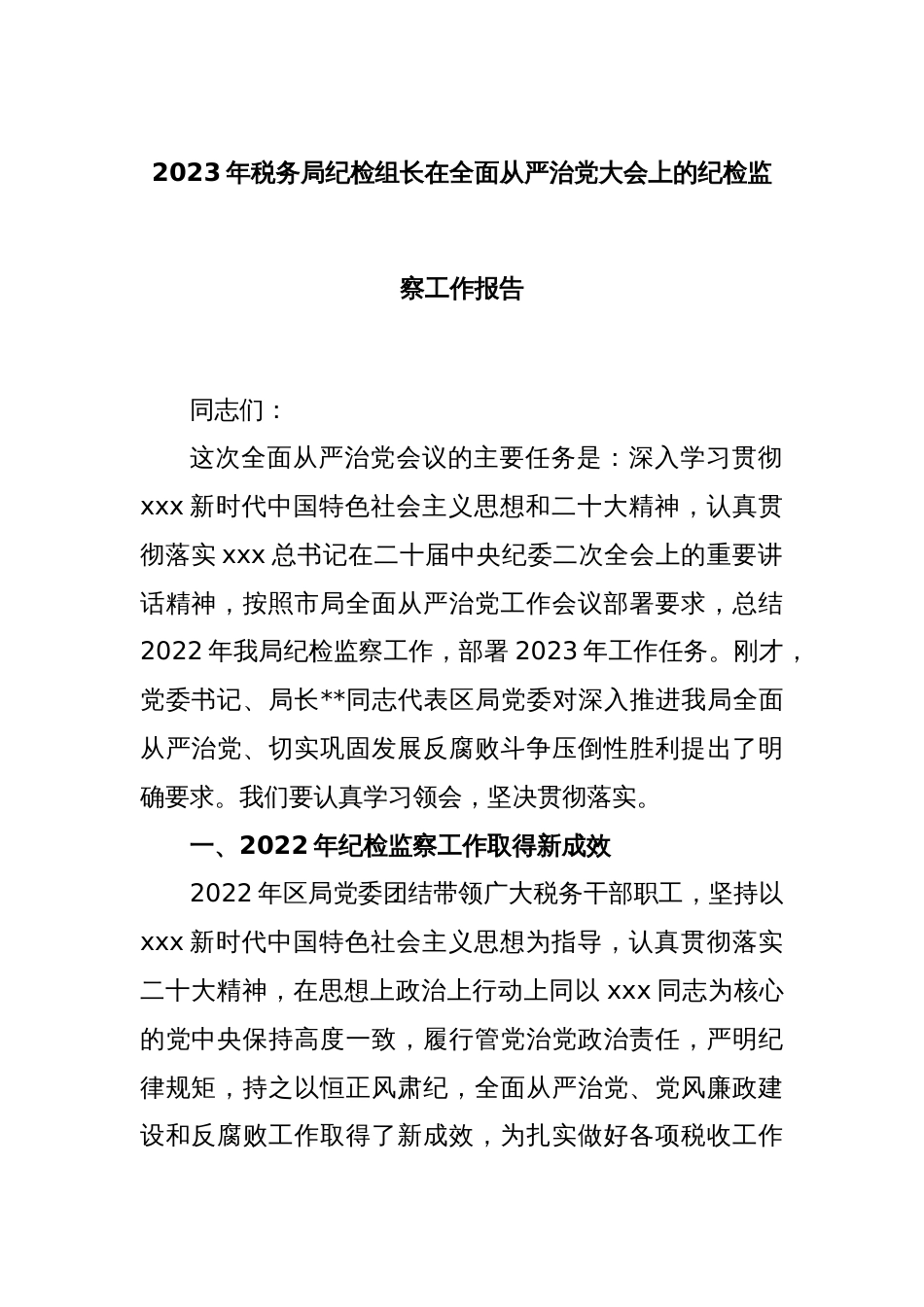 2023年税务局纪检组长在全面从严治党大会上的纪检监察工作报告_第1页