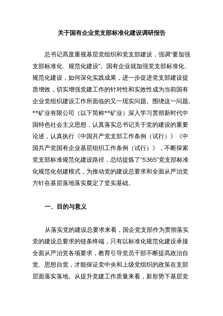 关于国有企业党支部标准化建设调研报告._第1页