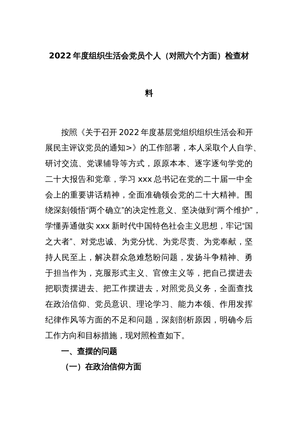 2022年度组织生活会党员个人（对照六个方面）检查材料_第1页
