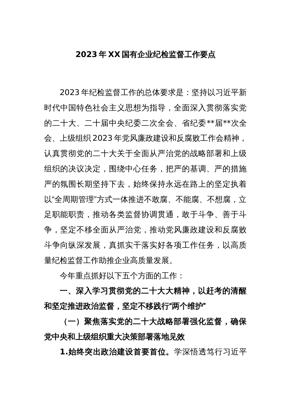 2023年XX国有企业纪检监督工作要点_第1页