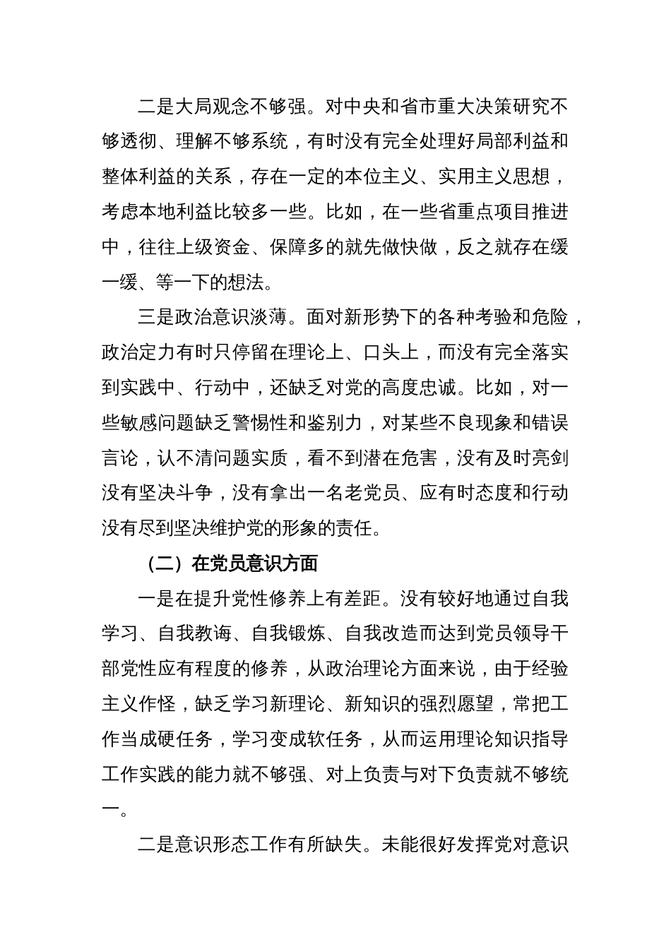 年度组织生活会党员干部个人（对照六个方面）检查材料_第2页