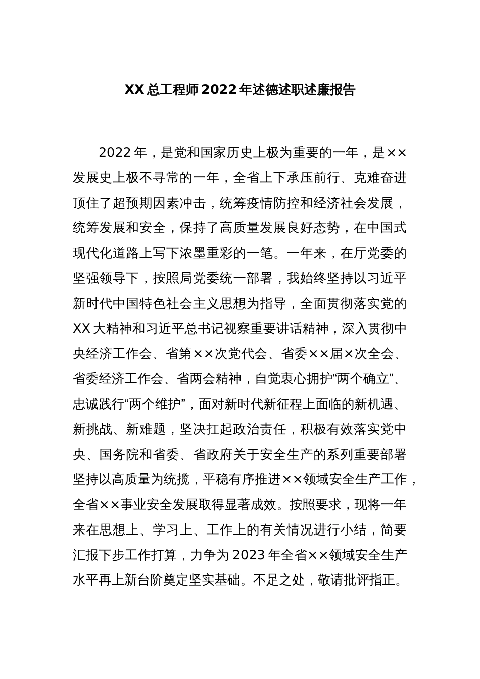 XX总工程师2022年述德述职述廉报告_第1页