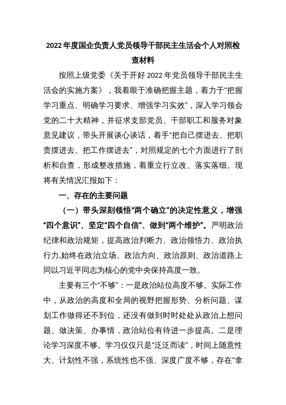 2022年度国企负责人党员领导干部民主生活会个人对照检查材料_第1页