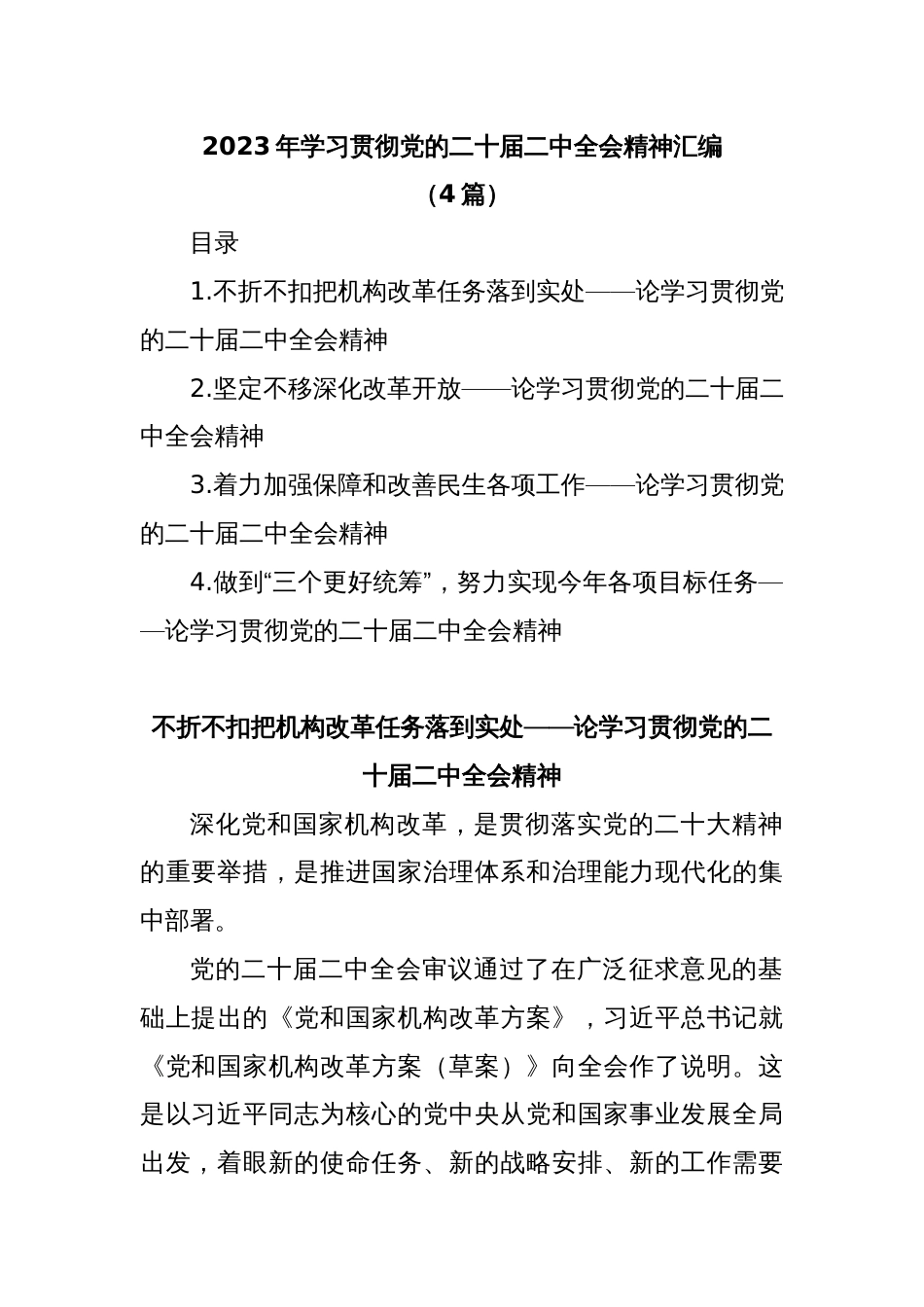 (4篇)2023年学习贯彻党的二十届二中全会精神汇编_第1页