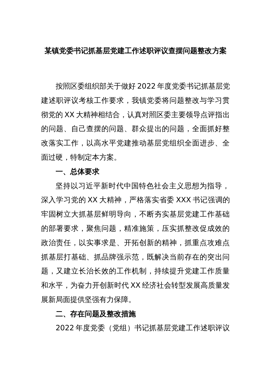 某镇党委书记抓基层党建工作述职评议查摆问题整改方案_第1页