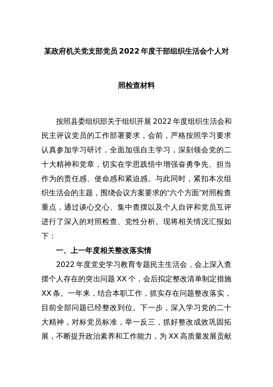 某政府机关党支部党员2022年度干部组织生活会个人对照检查材料_第1页