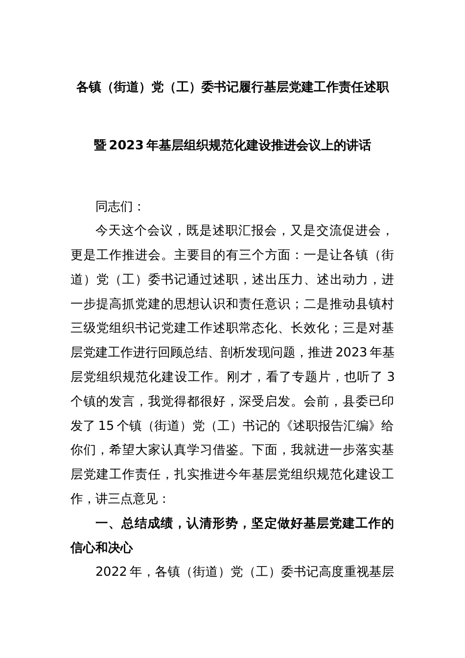 各镇（街道）党（工）委书记履行基层党建工作责任述职暨2023年基层组织规范化建设推进会议上的讲话_第1页