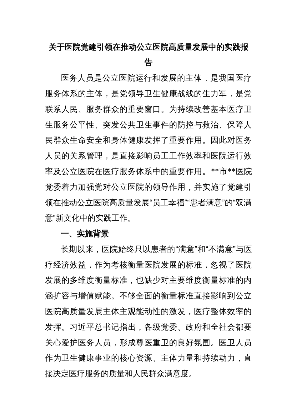 关于医院党建引领在推动公立医院高质量发展中的实践报告_第1页