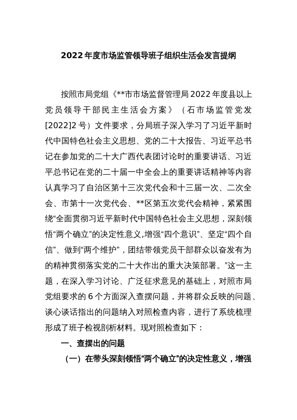 2022年度市场监管领导班子组织生活会发言提纲_第1页