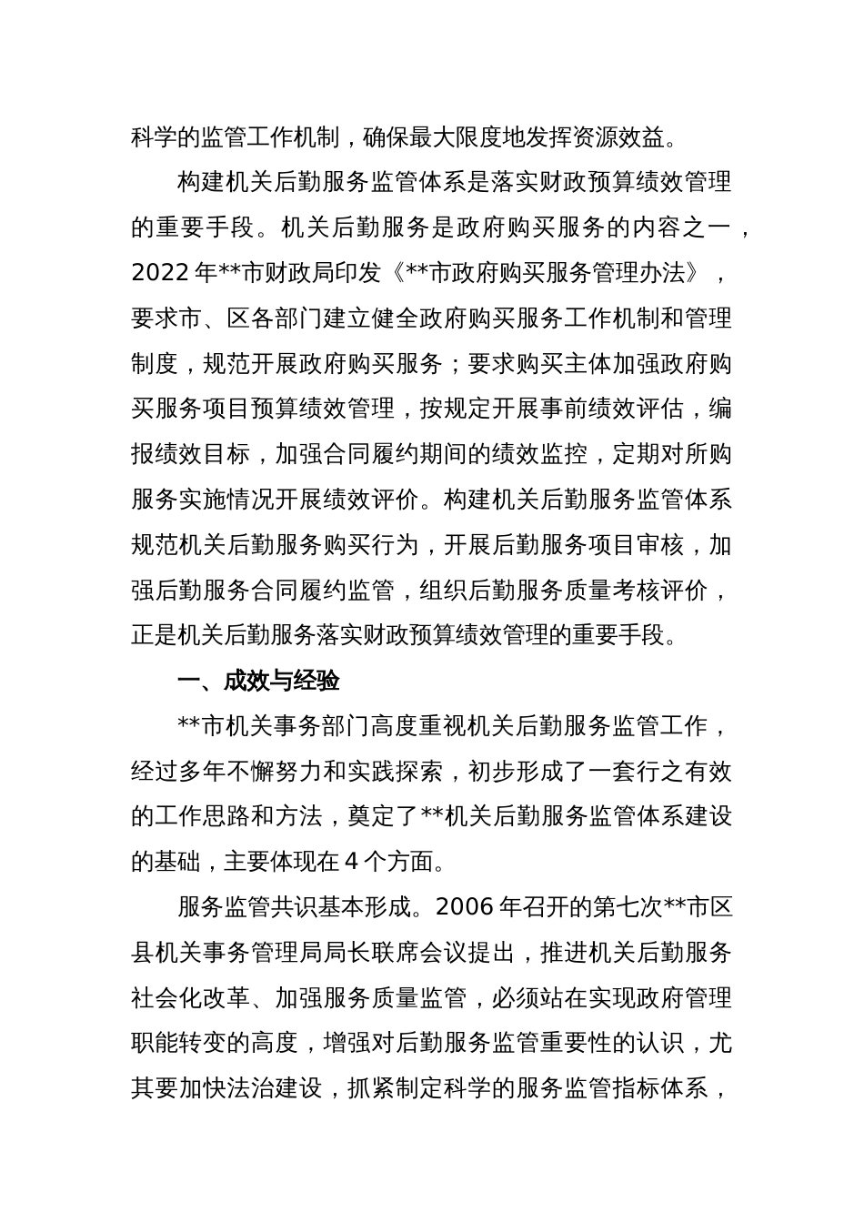 关于进一步完善机关后勤服务监管体系建设的调研报告_第2页