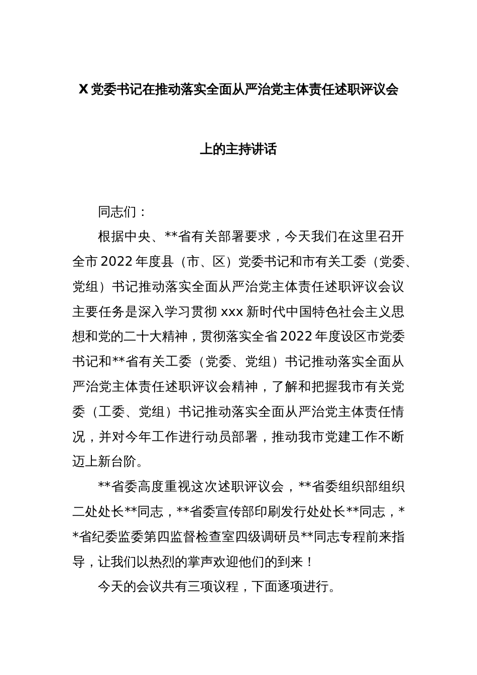 X党委书记在推动落实全面从严治党主体责任述职评议会上的主持讲话_第1页