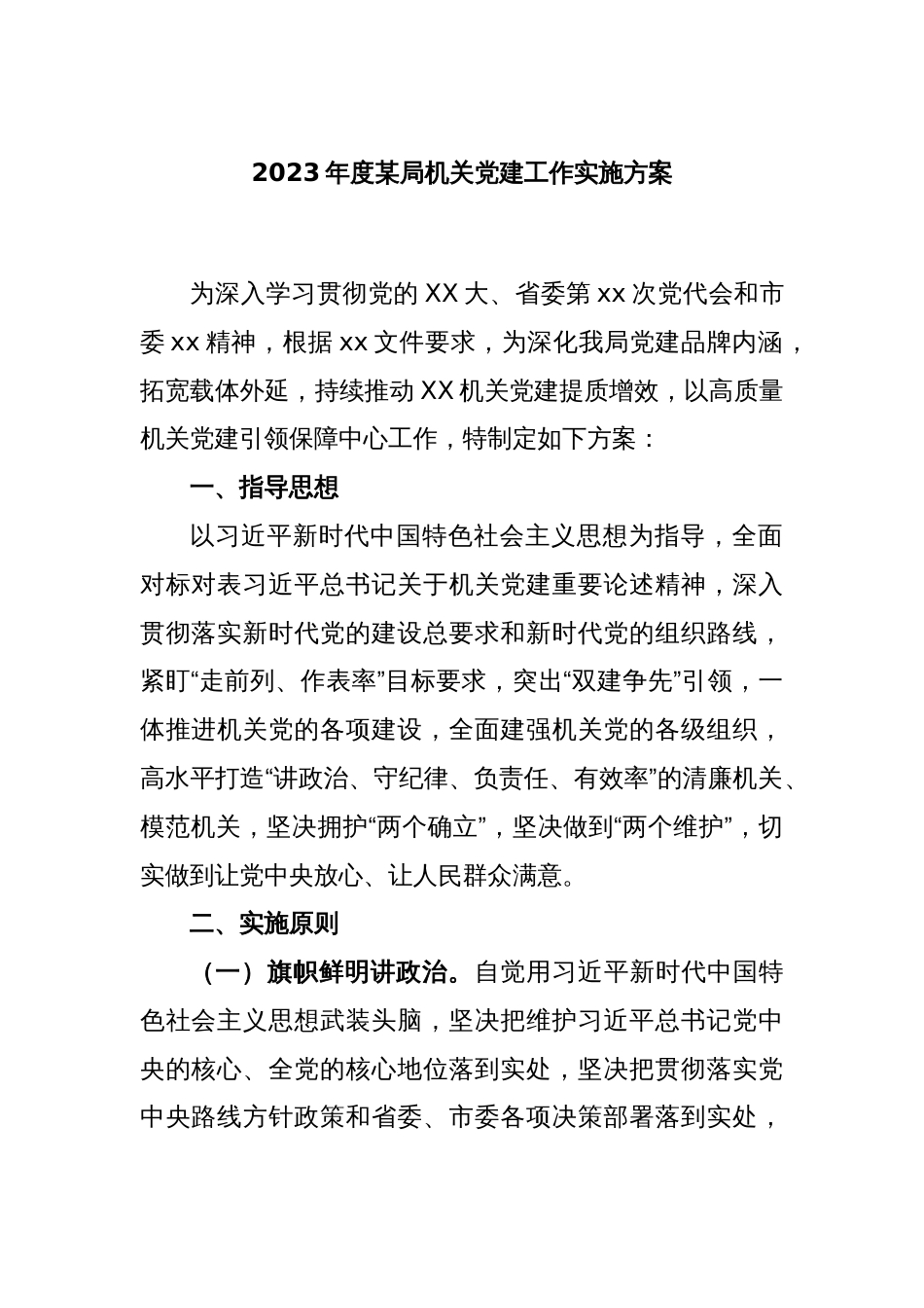 2023年度某局机关党建工作实施方案_第1页