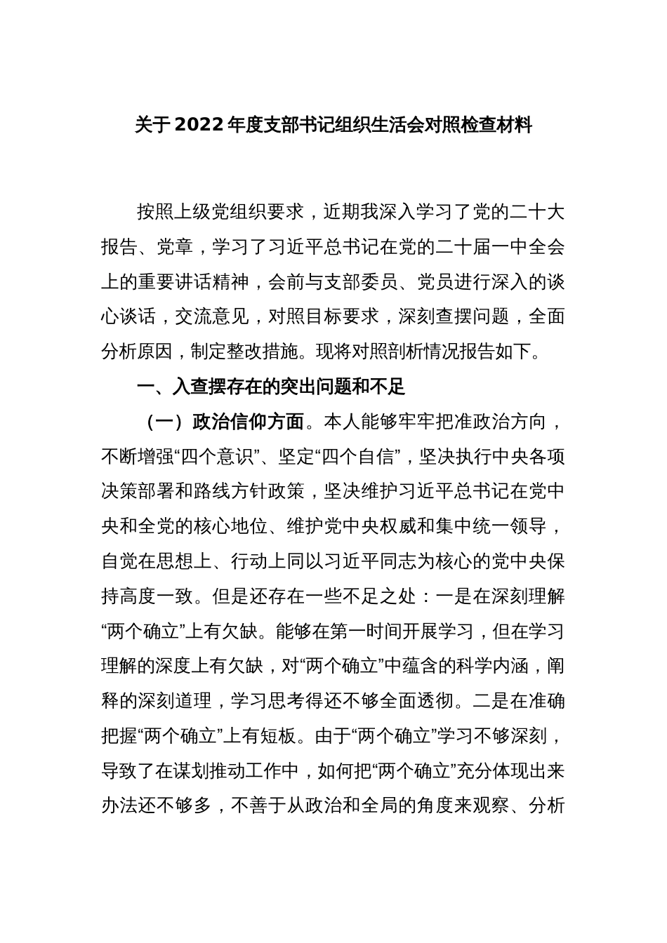 关于2022年度支部书记组织生活会对照检查材料_第1页